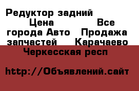 Редуктор задний Ford cuga  › Цена ­ 15 000 - Все города Авто » Продажа запчастей   . Карачаево-Черкесская респ.